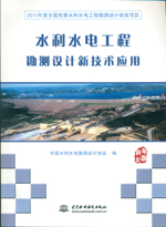水利水電工程勘測設計新技術應用
