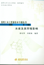 水庫及其環境影響