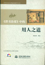 《群書治要》中的用人之道(含DVD光盤)