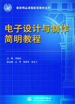 電子設計與制作簡明教程