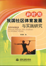 新時(shí)期我國(guó)社區(qū)體育發(fā)展與實(shí)踐研究