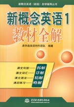 新概念英語(yǔ)1 教材全解