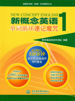 新概念英語(yǔ)1 單詞循環(huán)速記魔咒
