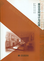 居住空間設計與應用