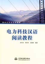 電力科技漢語(yǔ)閱讀教程