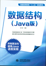 數據結構（Java版）