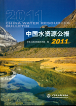 中國(guó)水資源公報(bào)2011