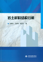 巖土材料結(jié)構(gòu)分析