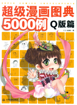 超級漫畫圖典5000例 Q版篇