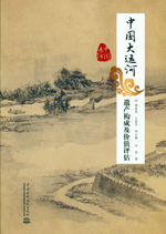 中國大運河遺產構成及價值評估