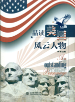 品讀美國風云人物
