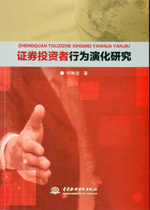 證券投資者行為演化研究