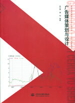 廣告媒體策劃與設(shè)計（普通高等教育藝術(shù)