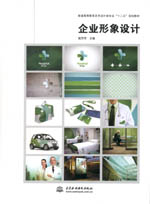 企業(yè)形象設(shè)計(jì)（普通高等教育藝術(shù)設(shè)計(jì)類