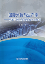 國際外包與生產率——基于中國工業行業