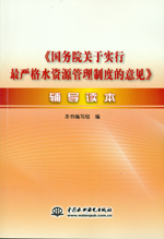 《國務院關于實行最嚴格水資源管理制度