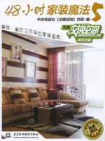 48小時家裝魔法 5