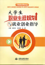 大學(xué)生職業(yè)生涯規(guī)劃與就業(yè)創(chuàng)業(yè)指導(dǎo)