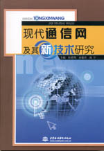 現(xiàn)代通信網(wǎng)及其新技術(shù)研究