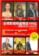 全球影視明星精選100位：跟影視名人學英