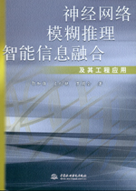 神經網絡模糊推理智能信息融合及其工程