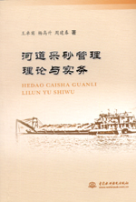 河道采砂管理理論與實務