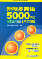 新概念英語5000詞匯詳解大全（全四冊）