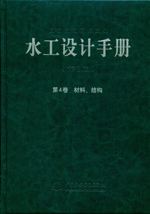 水工設(shè)計(jì)手冊(cè)(第2版) 第4卷 材料、結(jié)構(gòu)