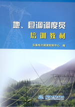 地、縣調調度員培訓教材