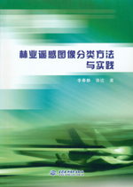 林業(yè)遙感圖像分類方法與實(shí)踐