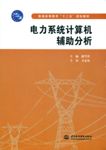 電力系統計算機輔助分析（普通高等教育