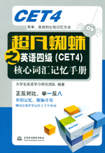 超凡蜘蛛之英語四級（CET4）核心詞匯記憶