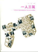 一人三筑——著名建筑師建筑生涯及作品