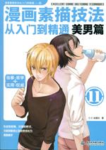 漫畫素描技法從入門到精通 美男篇