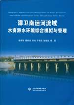 漳衛(wèi)南運河流域水資源水環(huán)境綜合模擬與