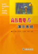 高壓放電與演示系統