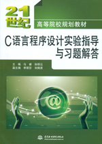 C語言程序設計實驗指導與習題解答（21世
