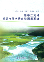 雅礱江流域梯級電站水情自動測報系統(tǒng)