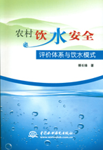 農村飲水安全評價體系與飲水模式