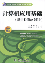 計算機應用基礎（基于Office 2010）（21世紀