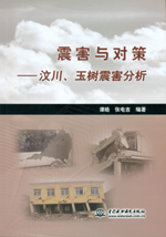 震害與對(duì)策-汶川、玉樹震害分析