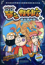 夢(mèng)之便利店② 進(jìn)入夢(mèng)中夢(mèng)(漫畫版)
