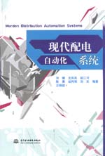 現(xiàn)代配電自動(dòng)化系統(tǒng)
