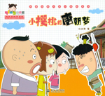 小櫻桃的唐朝夢(mèng)(熱播動(dòng)畫大劇小櫻桃系