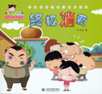 終極消費(fèi)(熱播動(dòng)畫大劇小櫻桃系列)