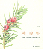 植物繪 38種夢幻植物的色鉛筆圖繪