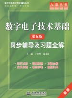 數(shù)字電子技術基礎（第五版）同步輔導及