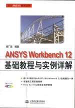 ANSYS Workbench 12基礎(chǔ)教程與實(shí)例詳解（萬水