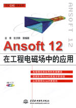 Ansoft 12在工程電磁場(chǎng)中的應(yīng)用(萬(wàn)水CAE技