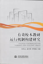 有效校本教研運(yùn)行機(jī)制構(gòu)建研究